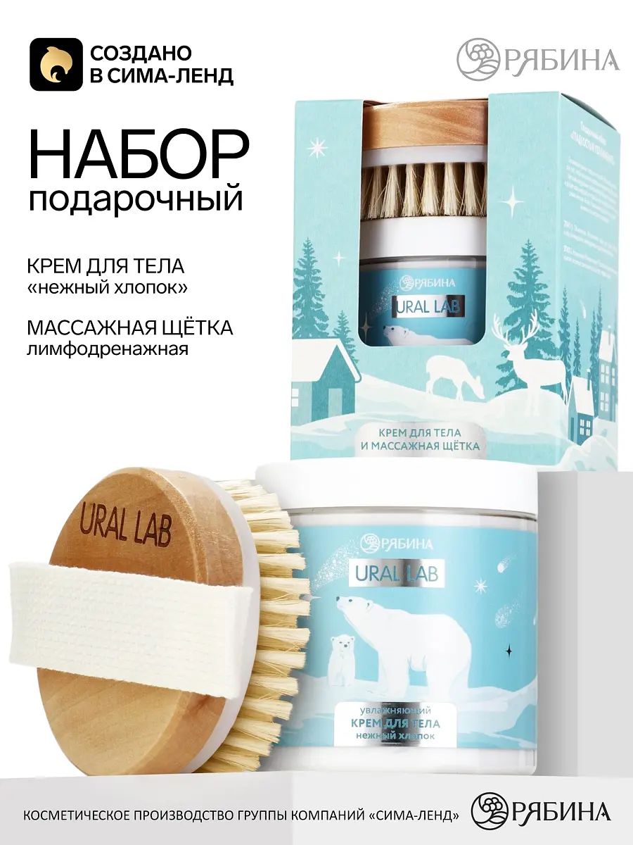 Подарочный набор URAL LAB Морозный сезон голубой крем для тела 250 мл и щетка для массажа голубой