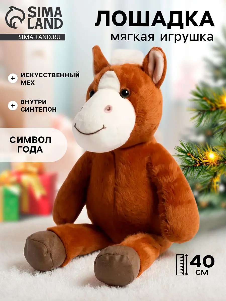 Мягкая игрушка Лошадка 40 см коричневая GroupPrice