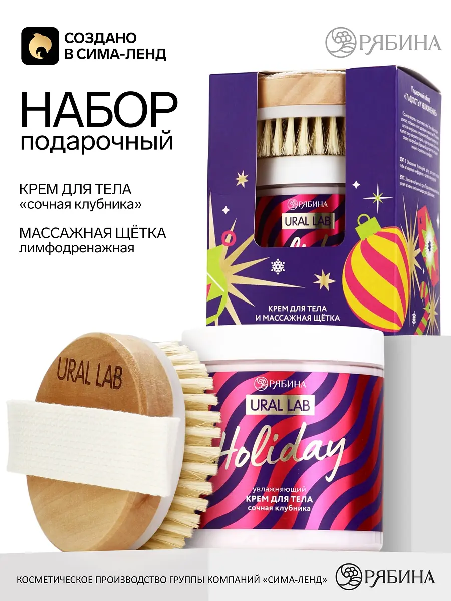 Подарочный набор URAL LAB фиолетовый крем для тела 250 мл и щетка для массажа