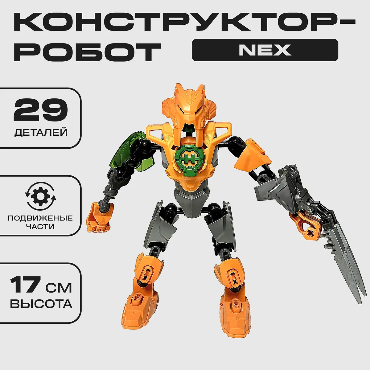 Конструктор Brick Звездный Воин NEX