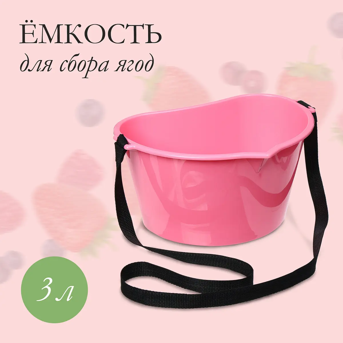 Ёмкость для сбора ягод 3 л розовая GroupPrice
