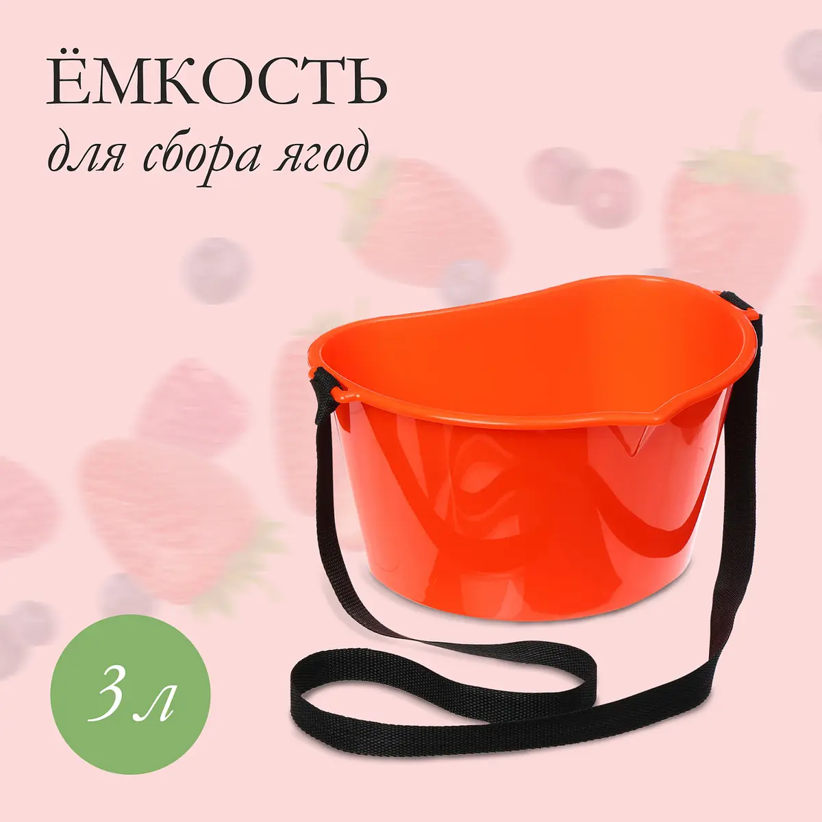 Ёмкость для сбора ягод пластиковая оранжевая 3 л GroupPrice
