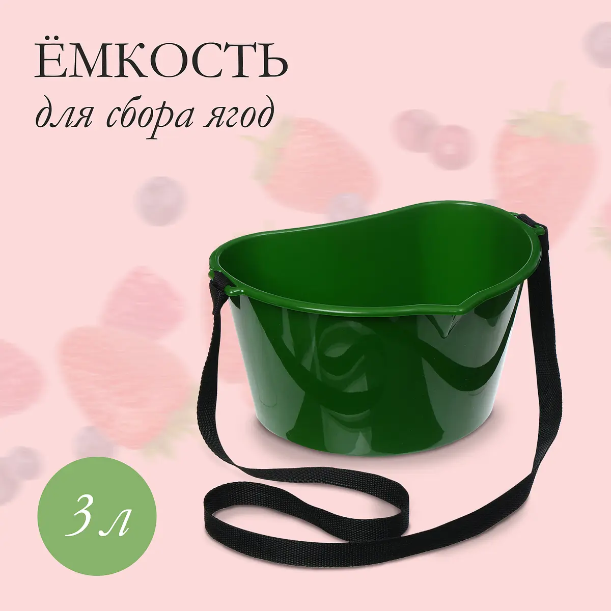 Ёмкость для сбора ягод пластиковая 3 л зеленая GroupPrice