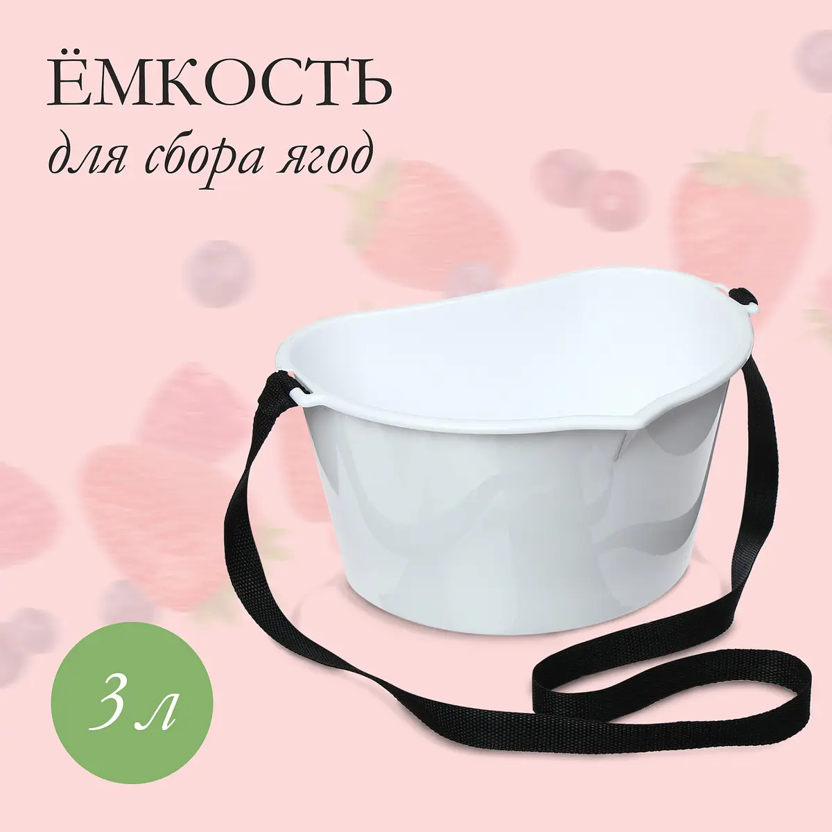 Ёмкость для сбора ягод пластиковая белая 3 л GroupPrice
