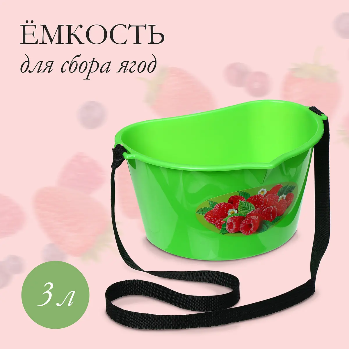 Ёмкость для сбора ягод зеленая 3 л GroupPrice