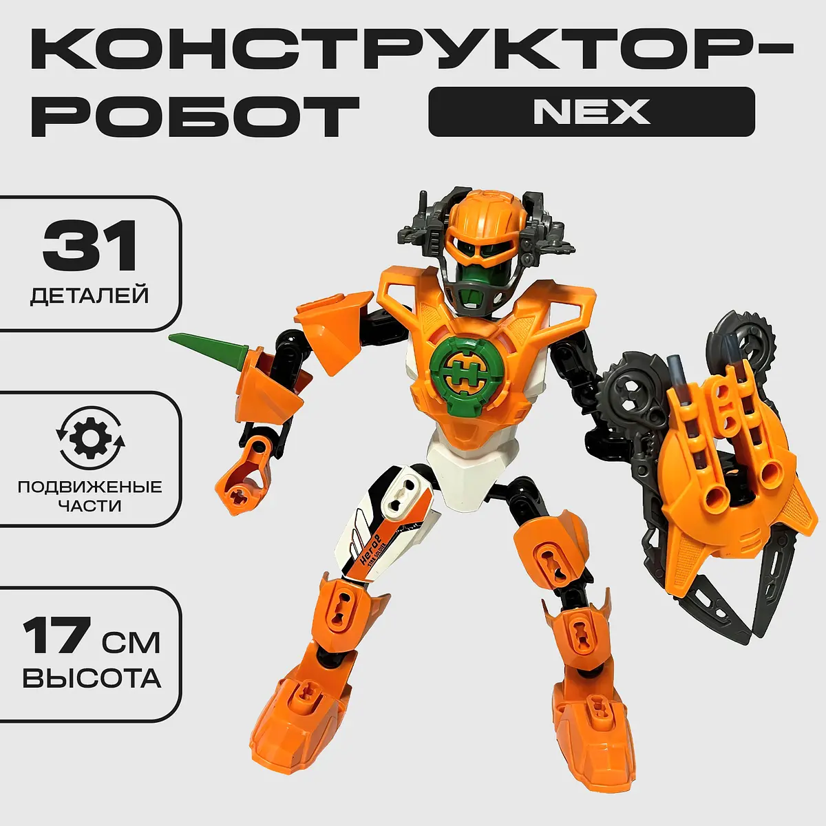 Конструктор Brick Звездный Воин NEX оранжевый