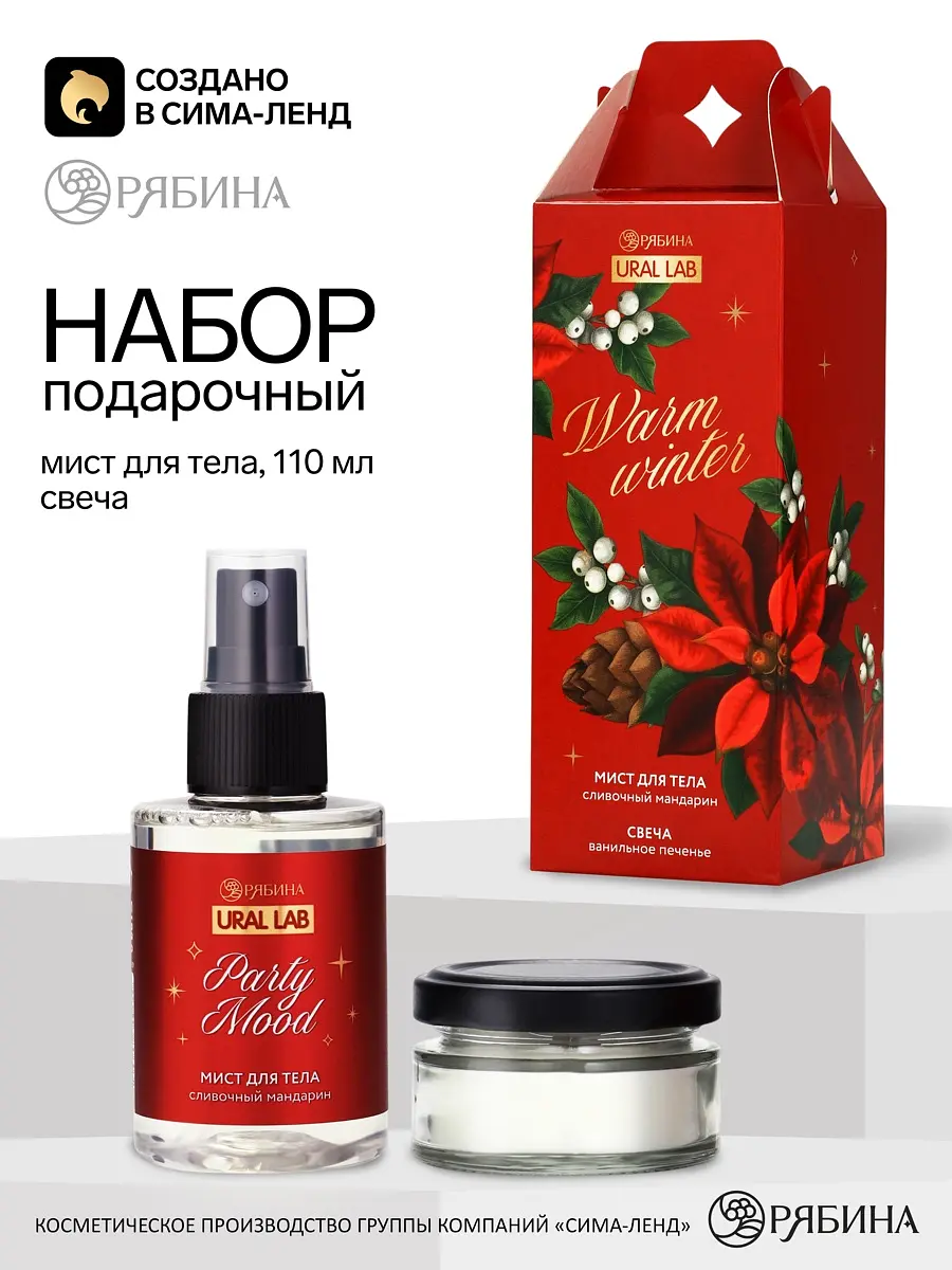 Подарочный набор URAL LAB Теплая зима красный мист для тела и свеча 110 мл красный