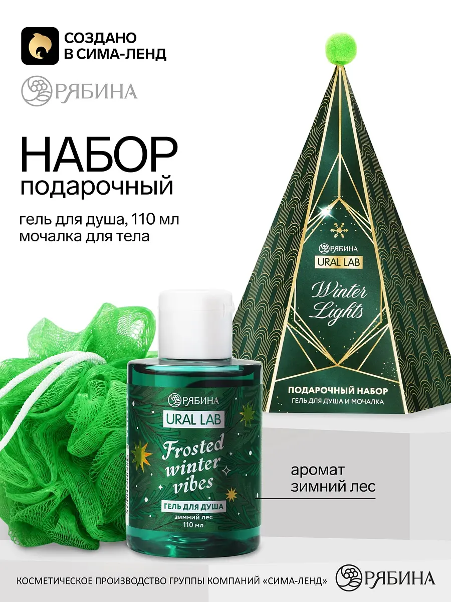 Подарочный набор URAL LAB Зимние огни зелёный гель для душа 110 мл и мочалка для тела