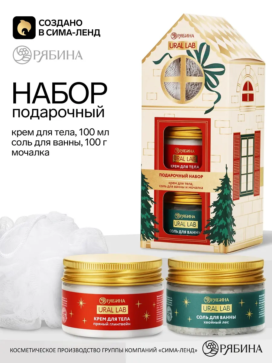 Подарочный набор URAL LAB соль для ванны и крем для тела соль для ванны хвойный лес и крем пряный глинтвейн 2×100 мл