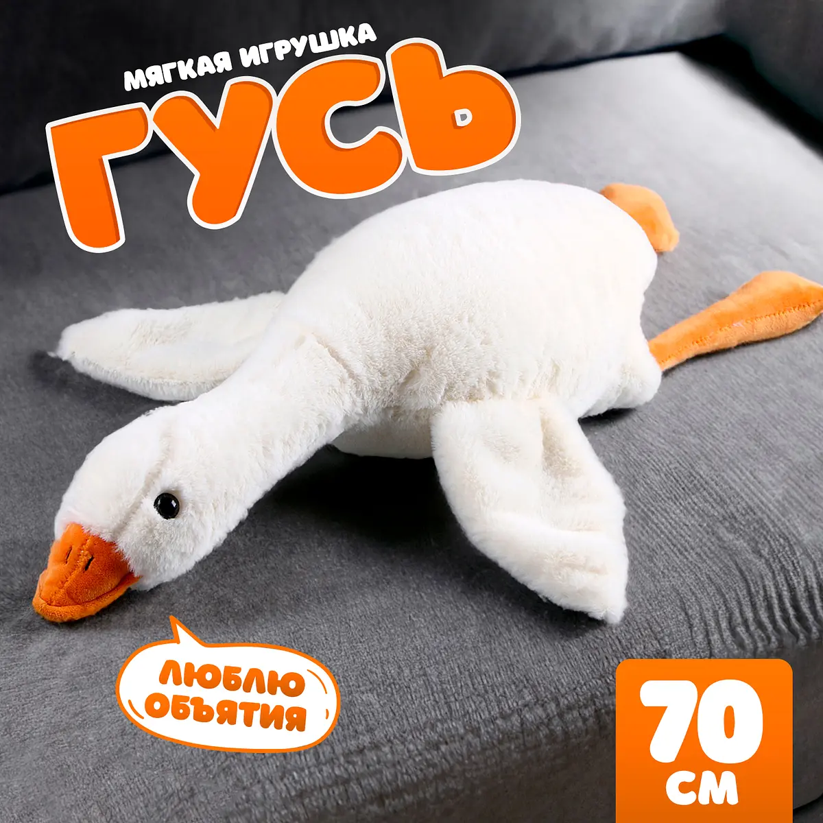 Мягкая игрушка Гусь 70 см белый GroupPrice
