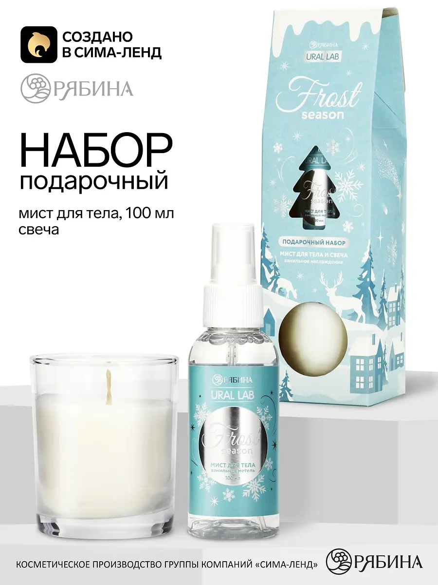Подарочный набор URAL LAB Морозный сезон голубой мист для тела 100 мл и свеча 150 г голубой