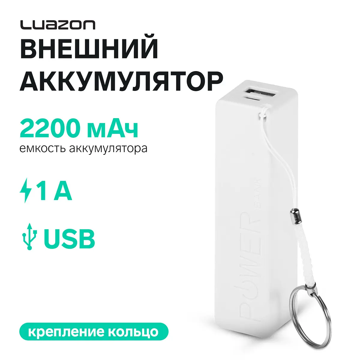 Внешний аккумулятор Luazon Home PB-03 2200 мАч белый 2200 мАч usb 1 а с креплением кольцо белый
