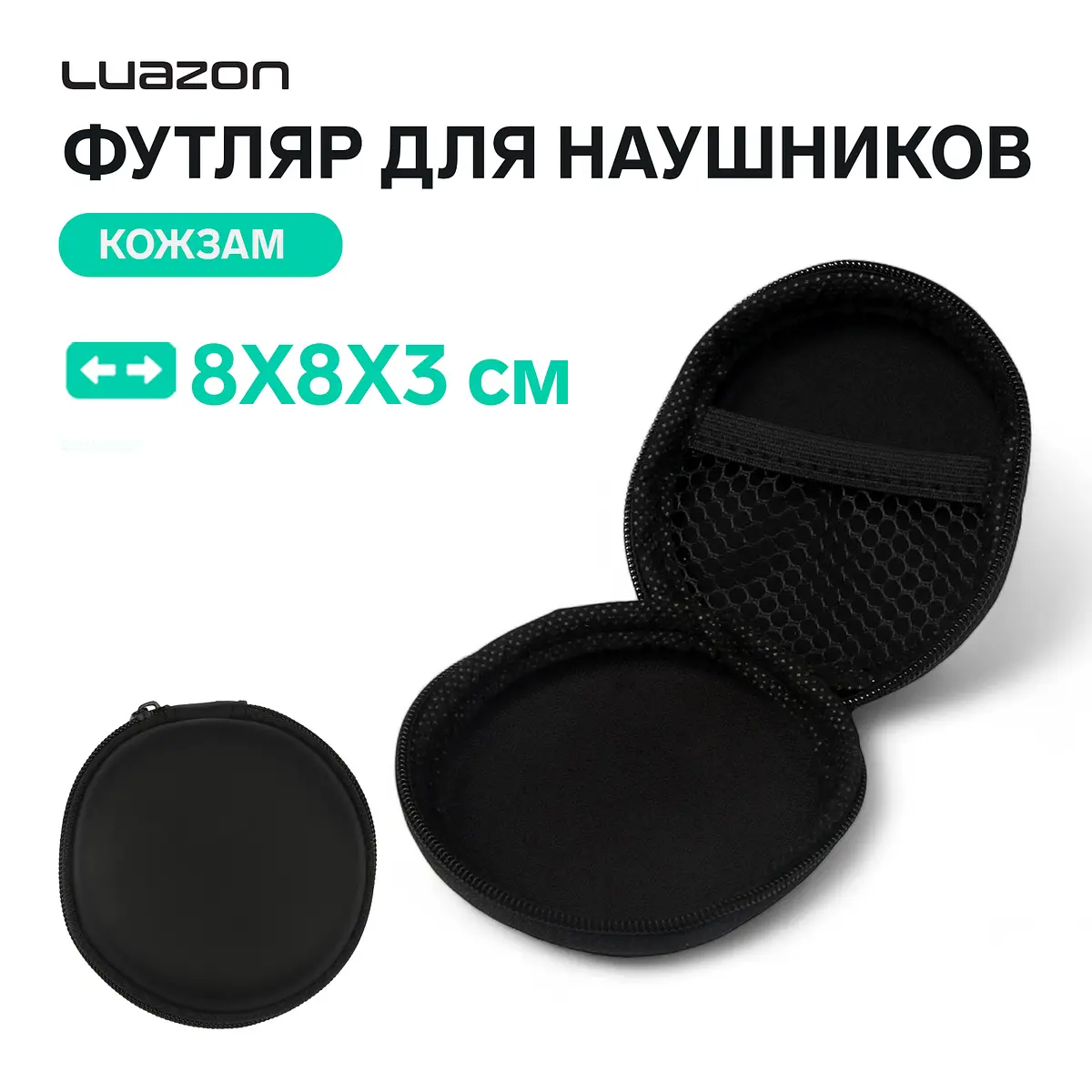 Футляр для наушников Luazon круглый 8×8×3 см чёрный Luazon Home круглый 8×8×3 см из кожзама чёрный