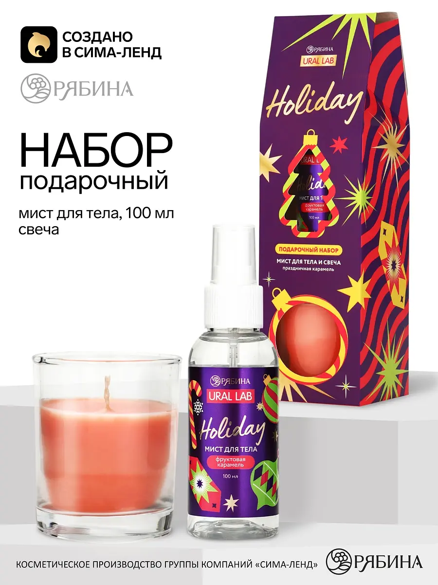 Подарочный набор URAL LAB мист для тела и свеча мист для тела 100 мл и свеча 150 г