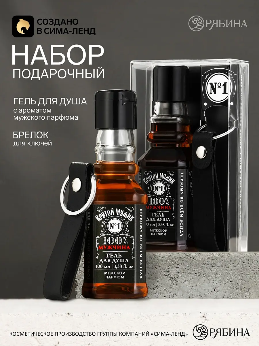 Подарочный набор Чистое счастье Крутой мужик коричневый гель для душа 100 мл и брелок для мужчины