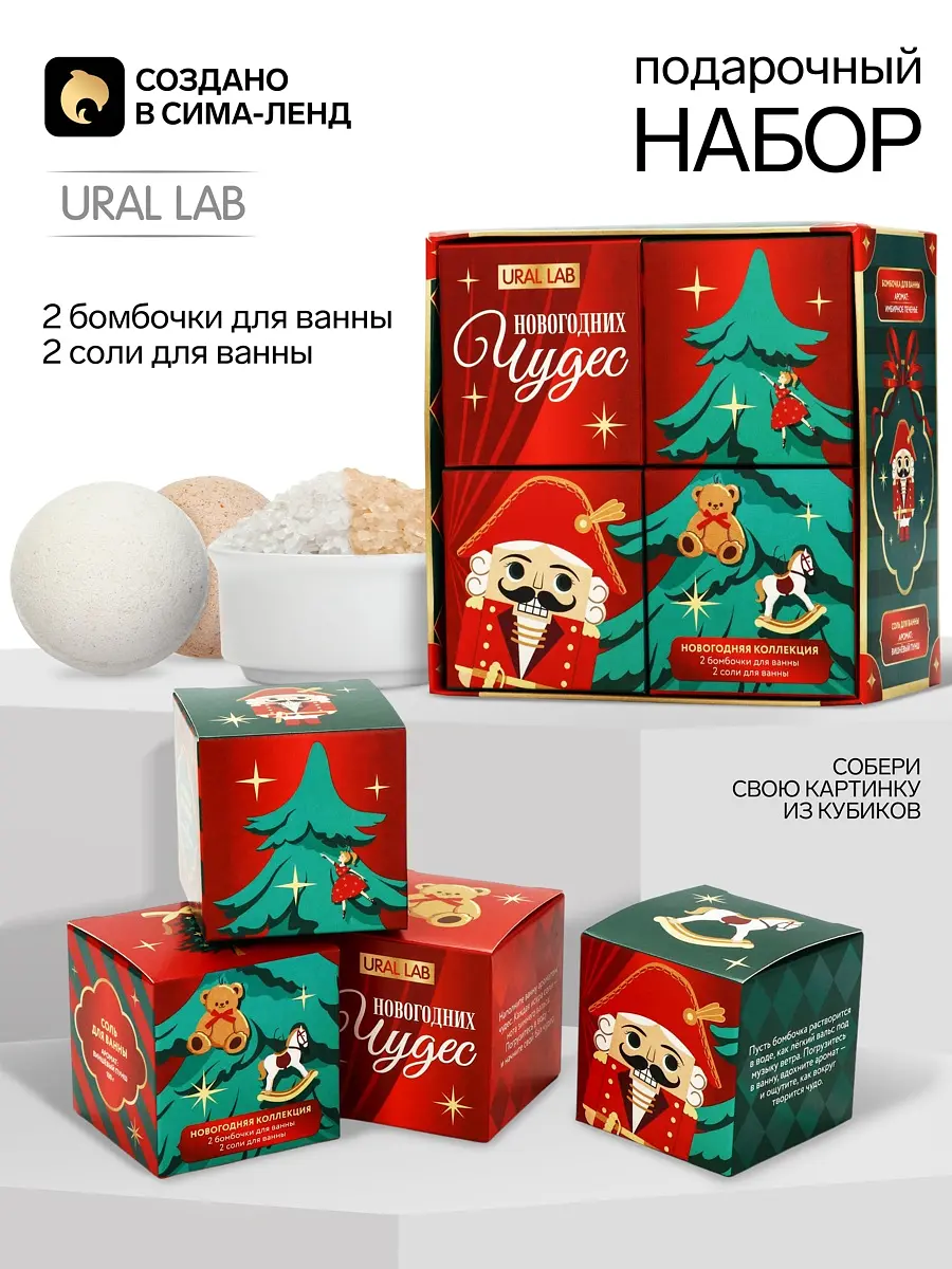 Подарочный набор бомбочек и соли для ванны URAL LAB белый бомбочки и соль для ванны 2×120 г новогодний