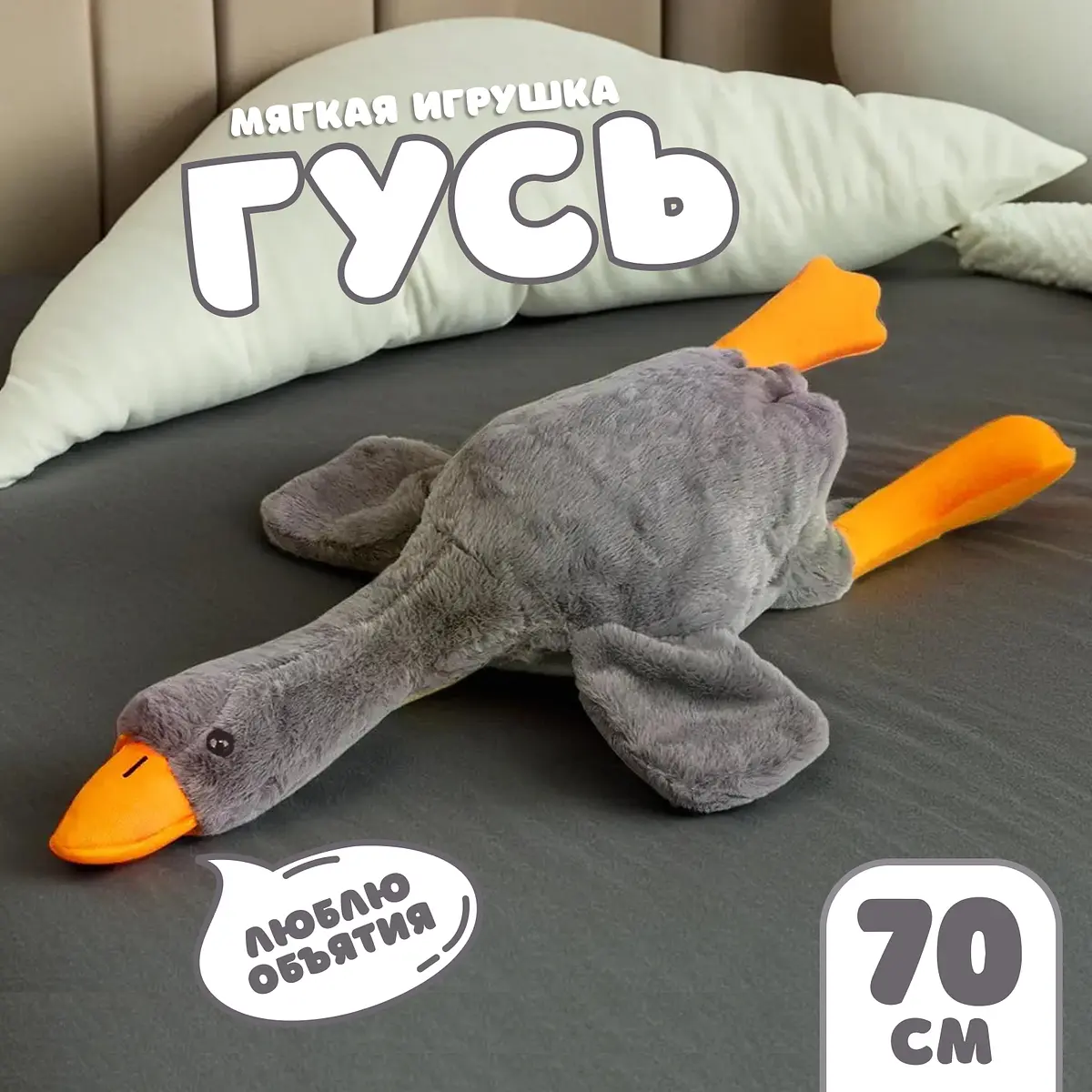 Мягкая игрушка Гусь 70 см серый GroupPrice