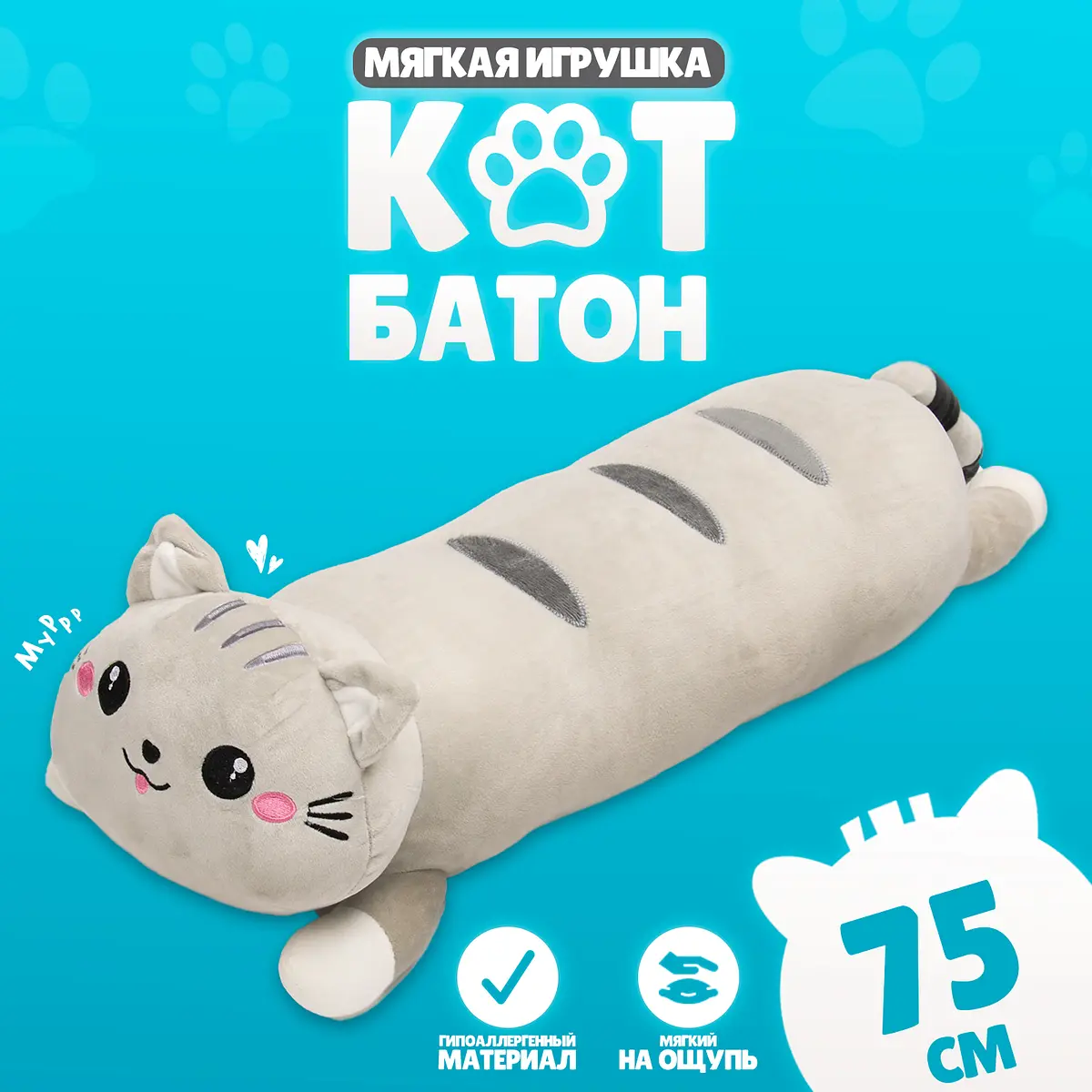 Мягкая игрушка Кот-батон 75 см серый GroupPrice