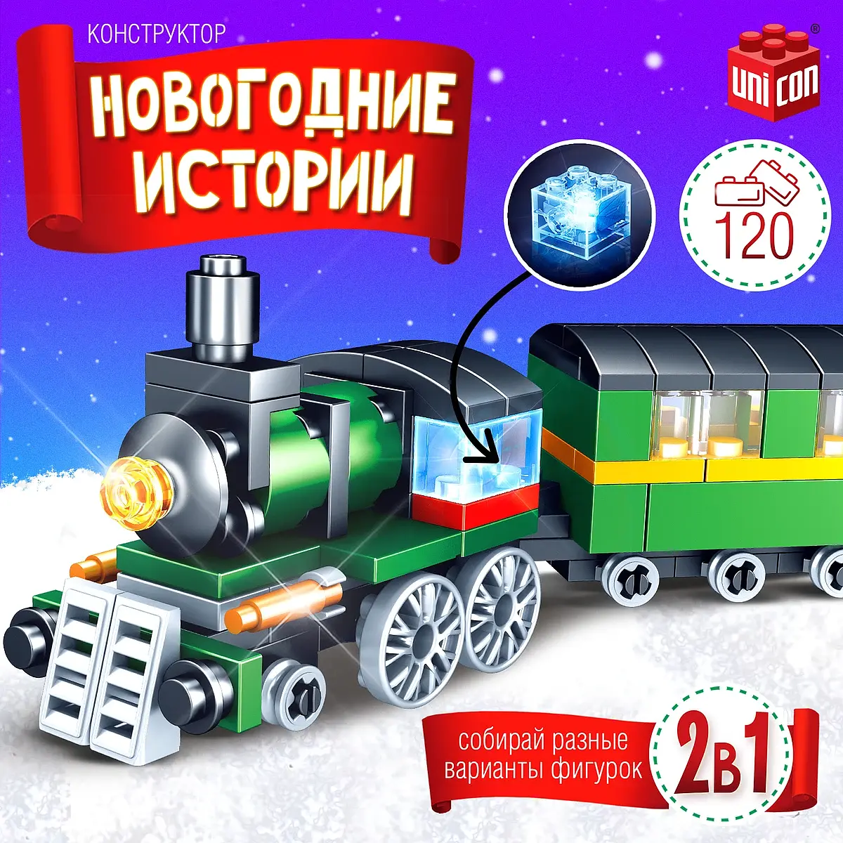 Конструктор UNICON Новогодние истории Поезд с вагоном 120 деталей для мальчика 120 деталей разноцветный