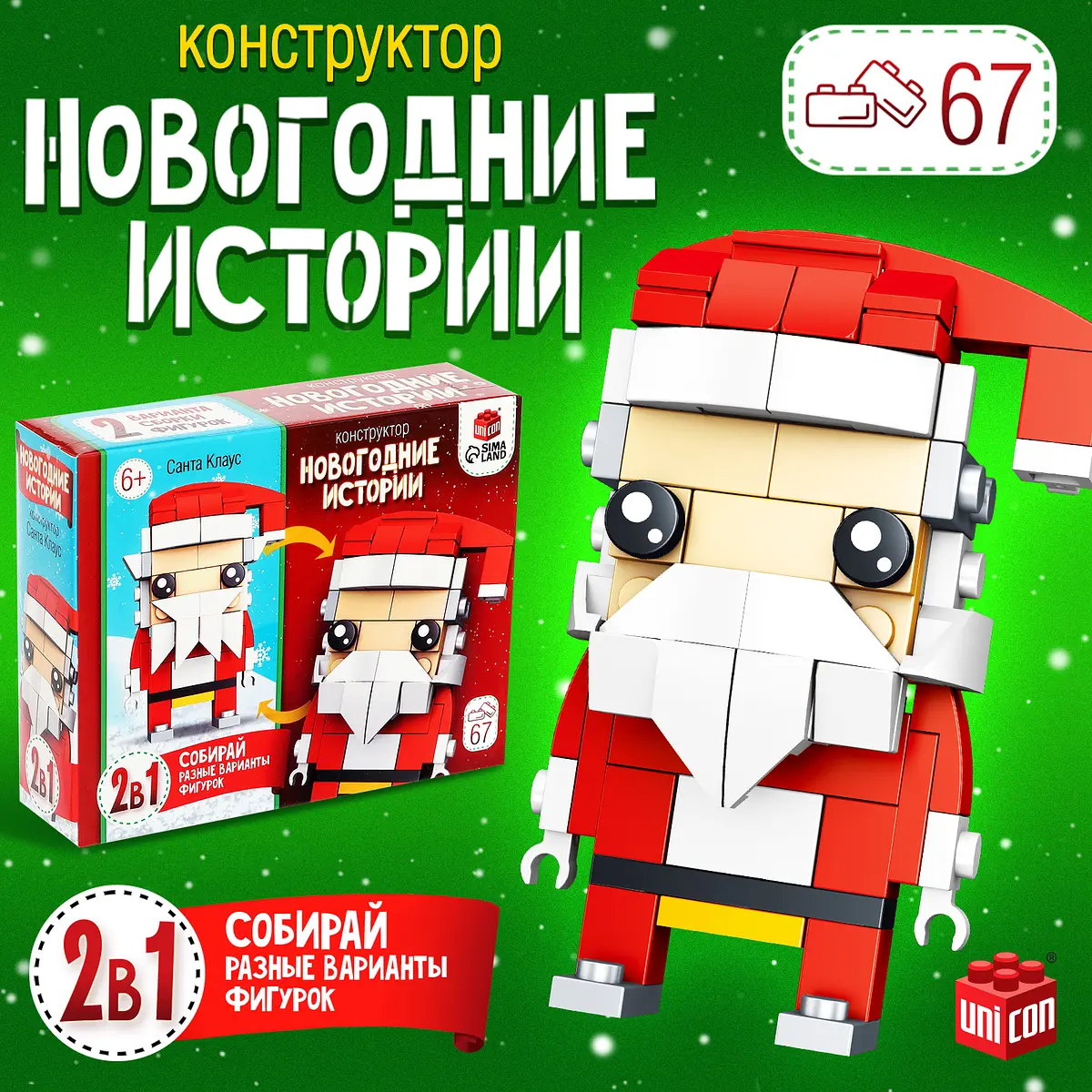 Конструктор UNICON Новогодние истории Дед Мороз 67 деталей новогодний для мальчика 67 деталей 2 варианта сборки