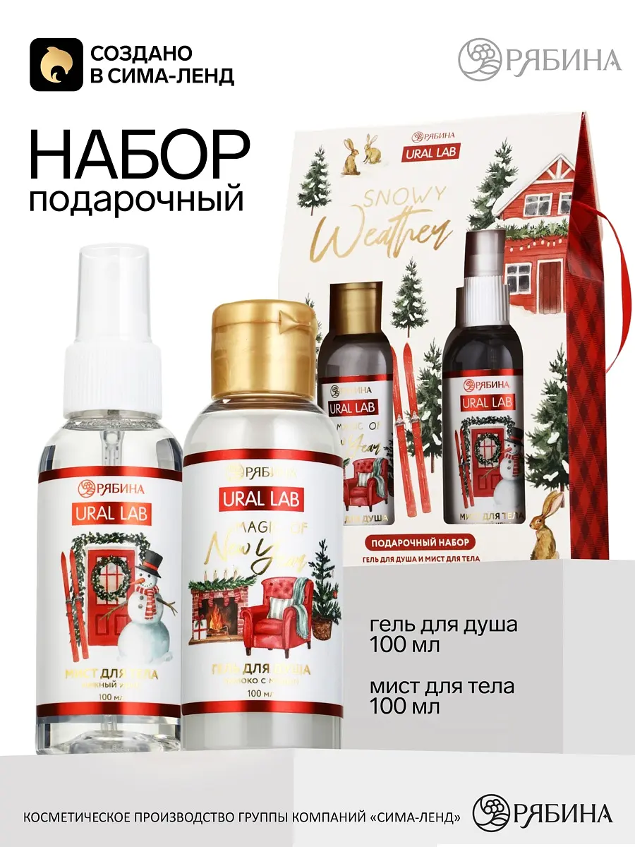 Подарочный набор URAL LAB гель для душа и мист для тела белый гель для душа 100 мл и мист для тела белый
