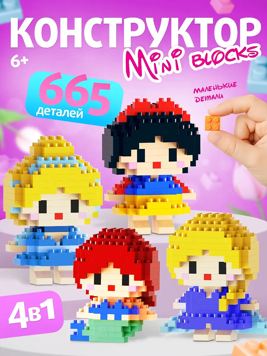 Конструктор UNICON Mini Blocks Принцессы 665 деталей 3д из мини блоков для девочки 665 деталей
