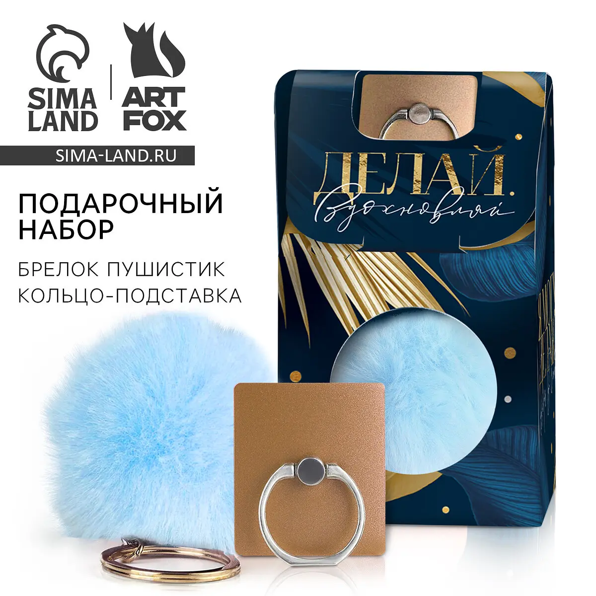 Подарочный набор подставка для телефона и брелок ArtFox