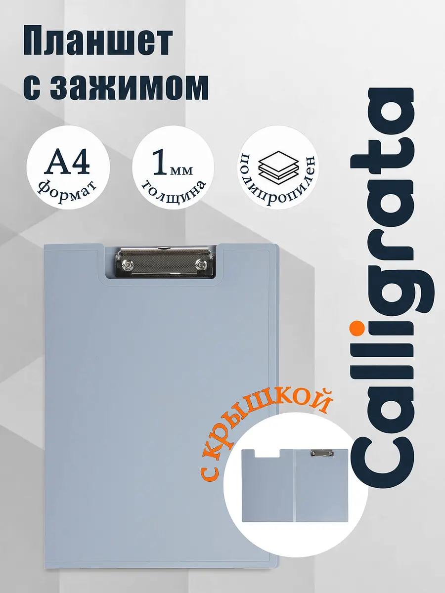 Папка-планшет Calligrata А4 пластик серая для документов с зажимом 1 мм серая
