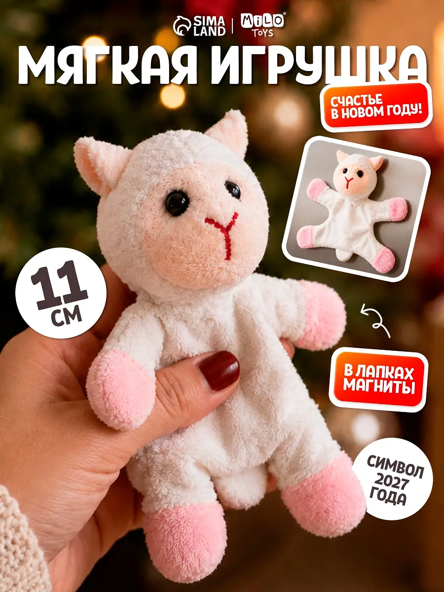 Мягкая игрушка Milo toys Овечка на магнитах белая
