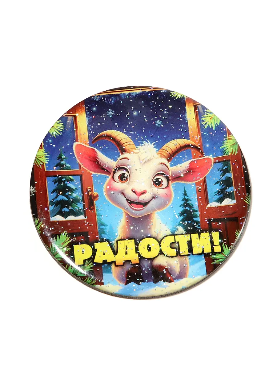 Магнит на холодильник новогодний «Радости!» 8 см разноцветный Хорошие сувениры новогодний 8 см разноцветный