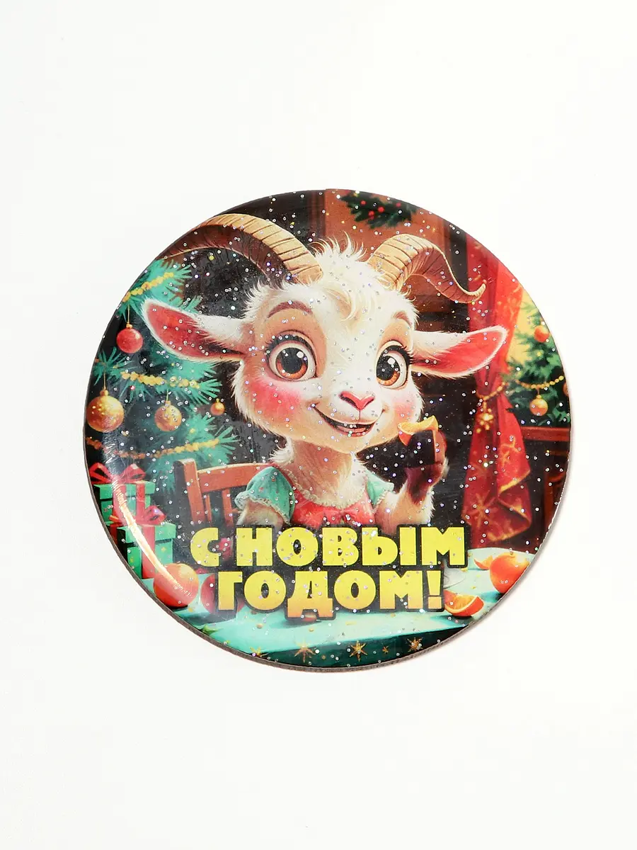 Магнит на холодильник новогодний «С Новым Годом!» 8 см Хорошие сувениры новогодний с надписью 8 см разноцветный