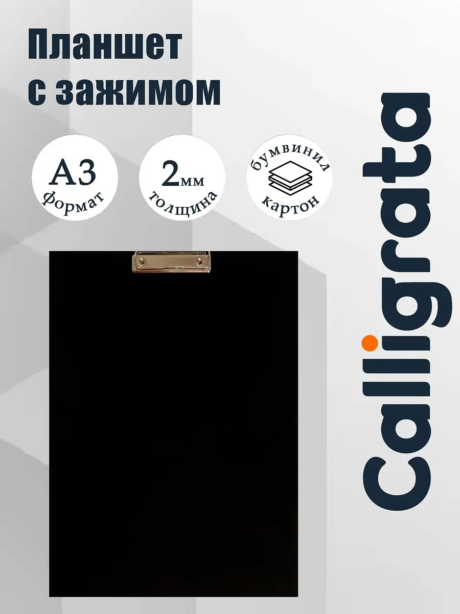 Планшет с зажимом А3 Calligrata черный для рисования с зажимом 420×320 мм черный