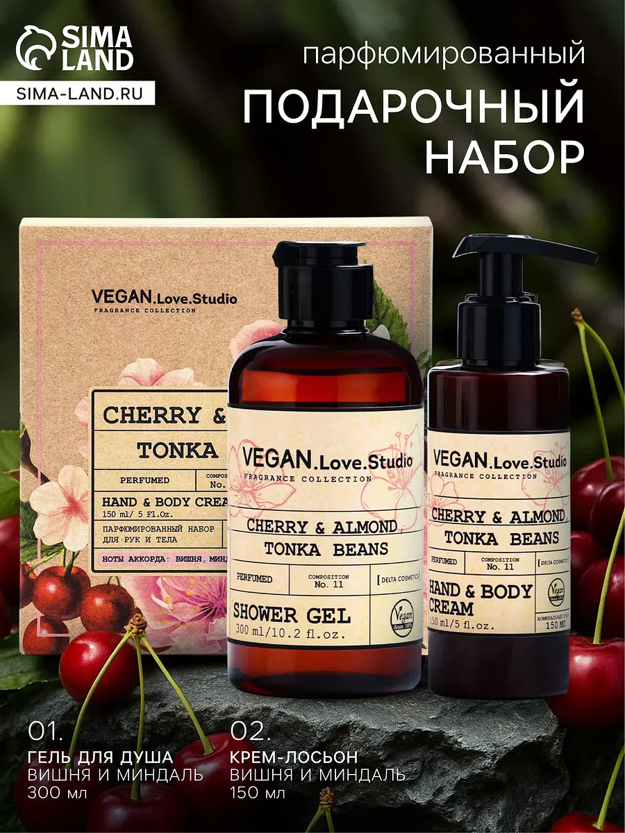 Подарочный набор VEGAN.Love.Studio аромат вишни миндаля бобов тонка