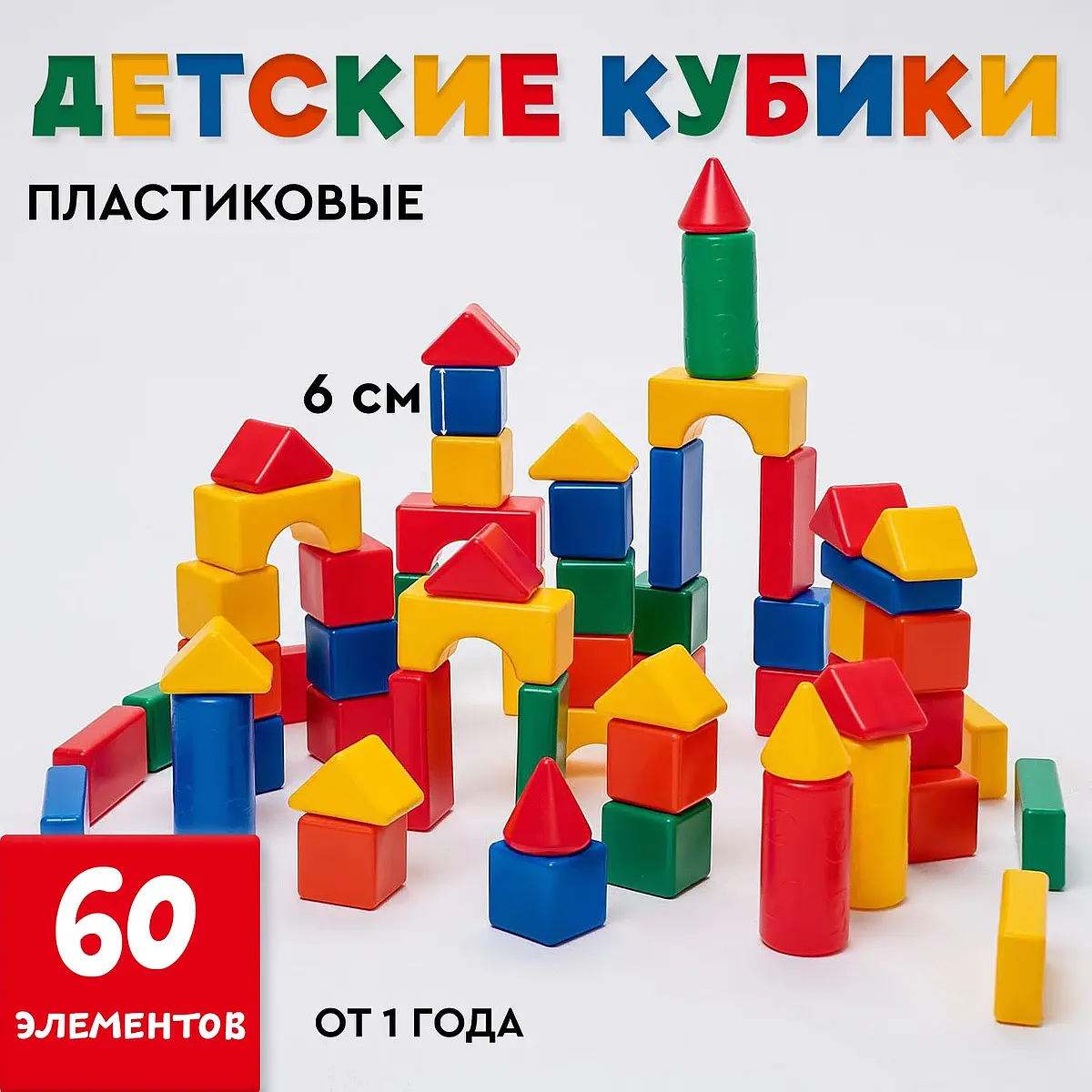 Конструктор кубики Соломон 60 деталей разноцветные детские пластиковые 60 деталей 6x6 см