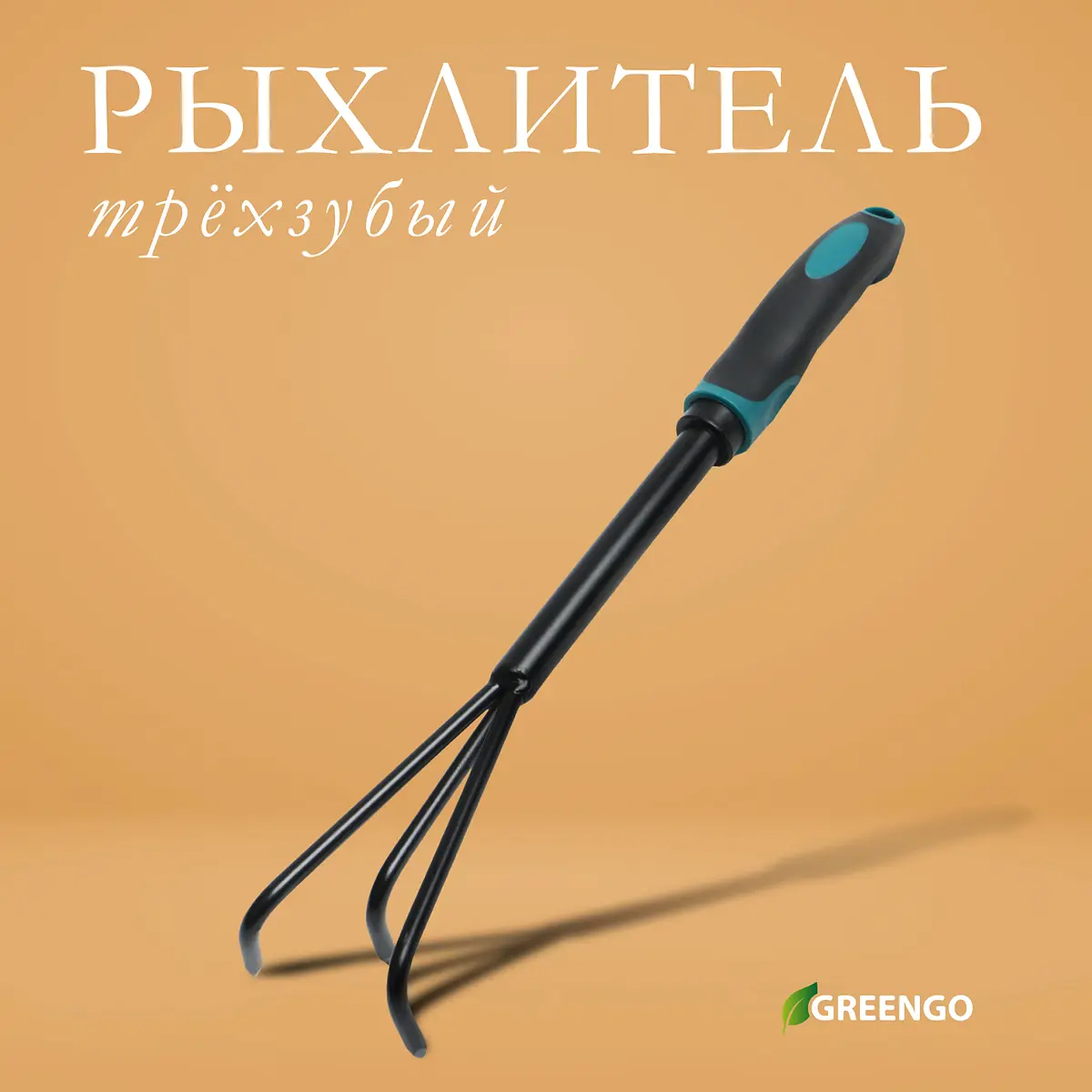 Рыхлитель Greengo ручной для почвы 36 см ручной 36 см для почвы
