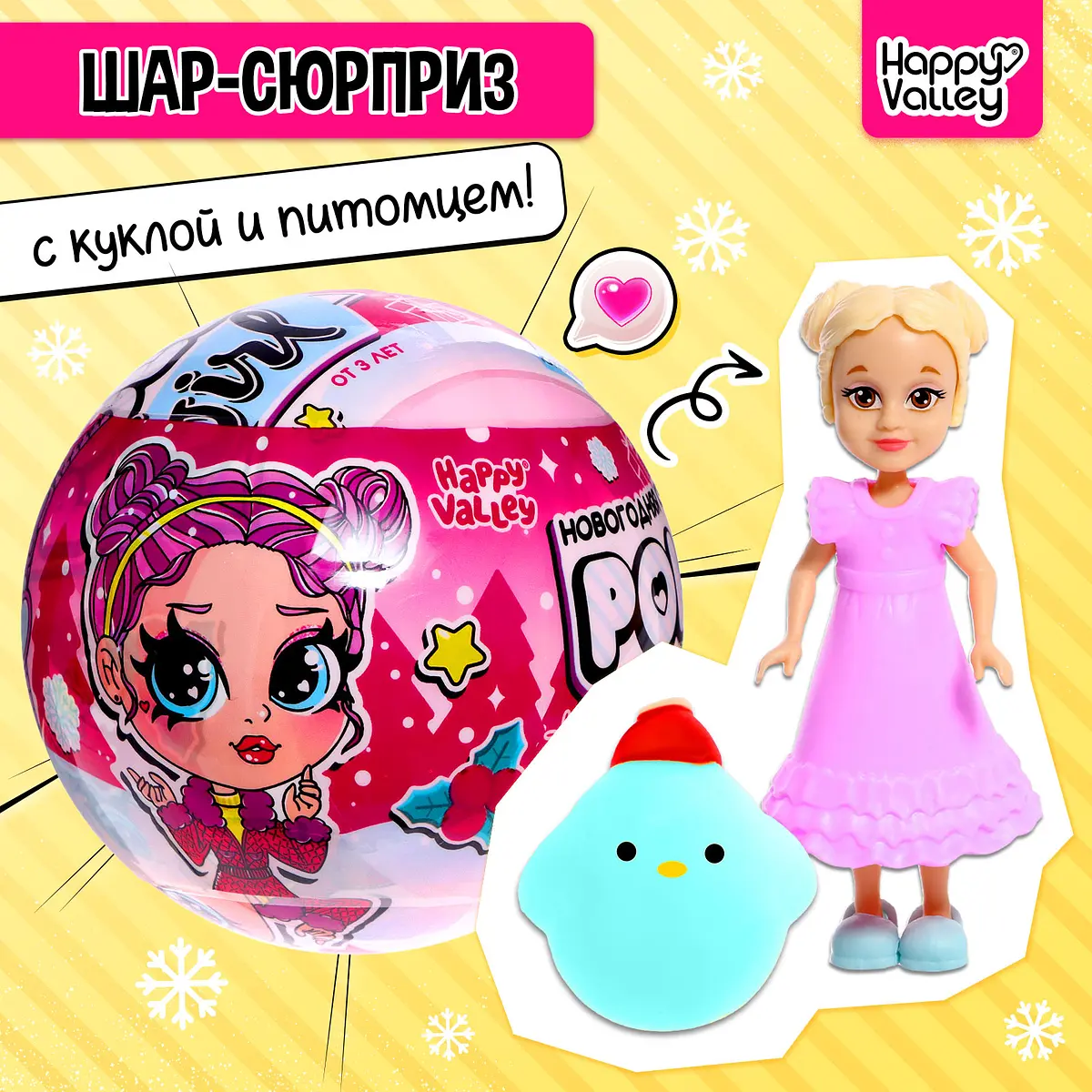 Кукла-сюрприз Happy Valley Polly girl в шаре с мялкой
