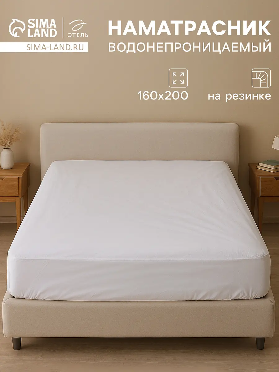 Наматрасник Этель водонепроницаемый 160×200+30 см белый водонепроницаемый на резинке 160×200+30 см белый