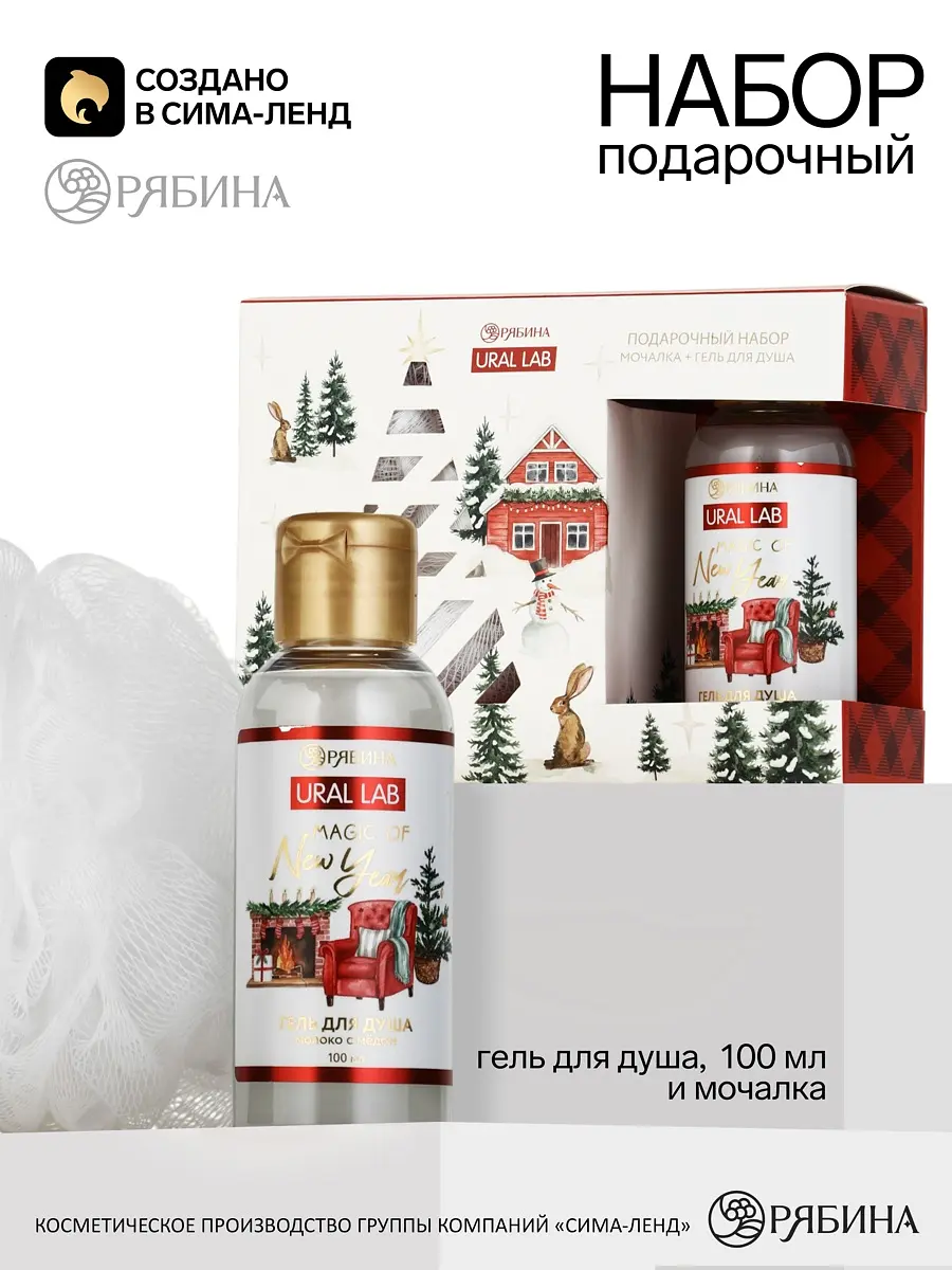 Подарочный набор URAL LAB «Уютная зима» белый гель для душа 110 мл и мочалка