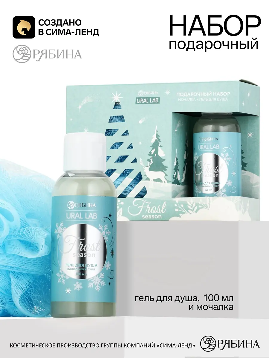 Подарочный набор URAL LAB Морозный сезон голубой гель для душа 110 мл мочалка