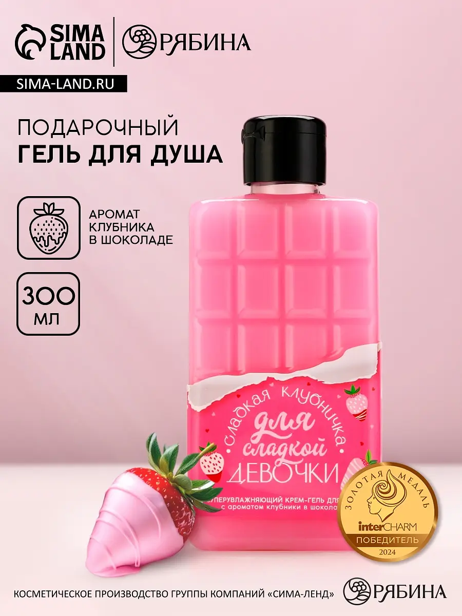 Гель для душа Чистое счастье Для сладкой девочки 300 мл для сладкой девочки 300 мл аромат клубники в шоколаде