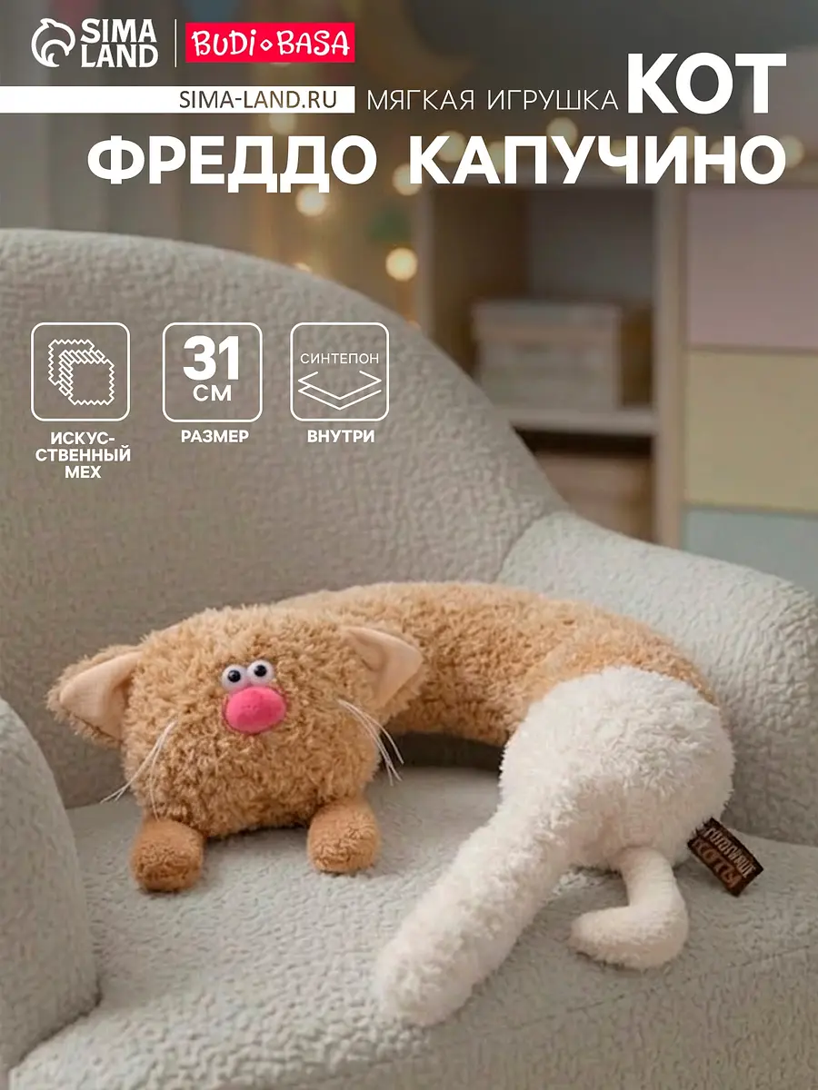 Мягкая игрушка подушка Кот Фреддо Капучино 31 см бежевый Кофейные коты