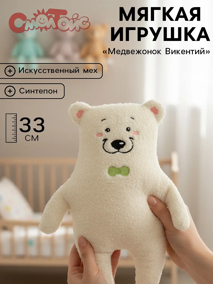 Мягкая игрушка Медвежонок Викентий 33 см бежевый СмолТойс для детей мальчику девочке 33 см