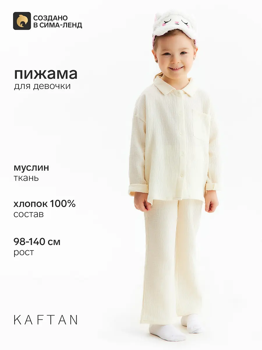 Пижама KAFTAN для девочки хлопковая бежевая