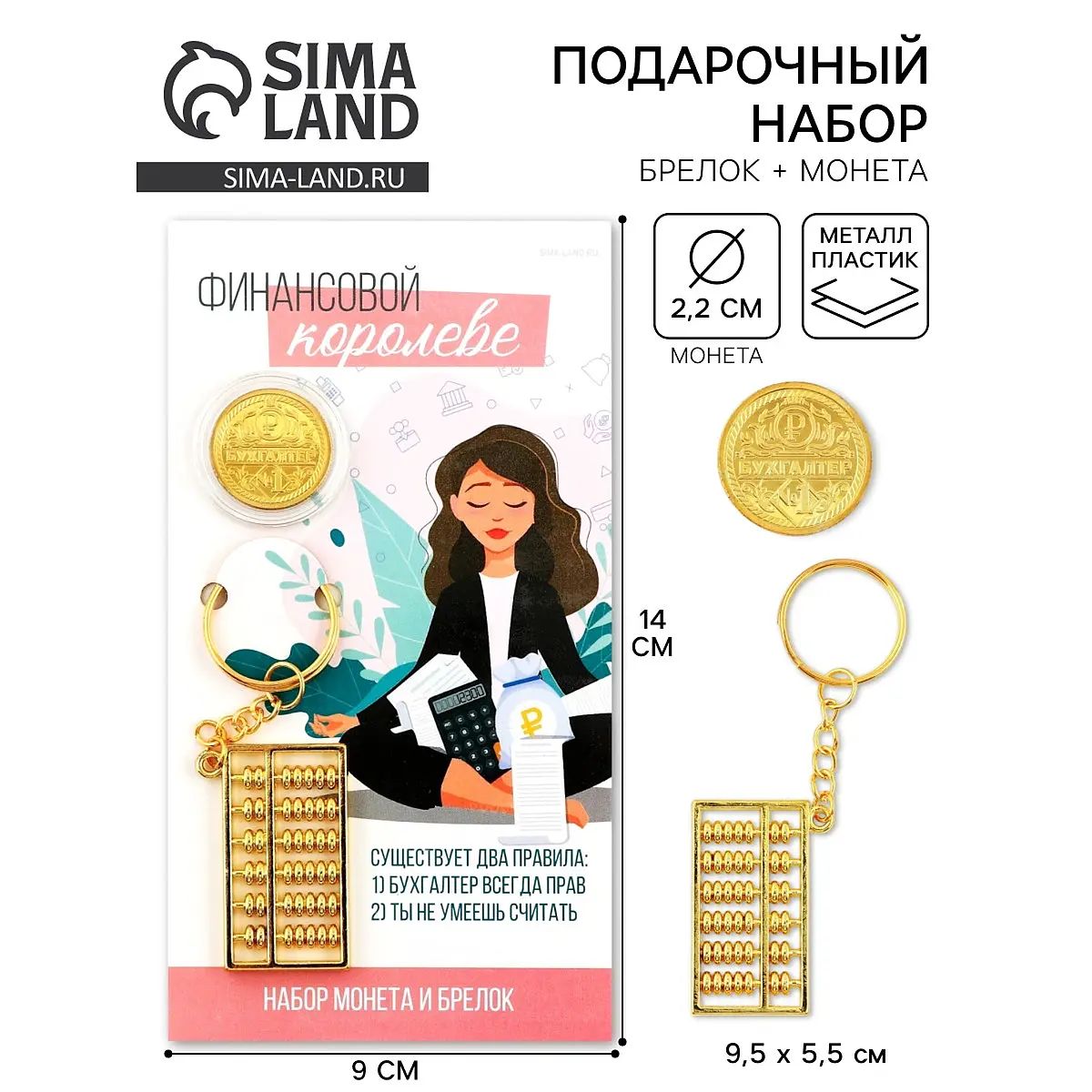Подарочный набор Сима-ленд металлический брелок и монета 8×14 см финансовой королеве металлический 8×14 см