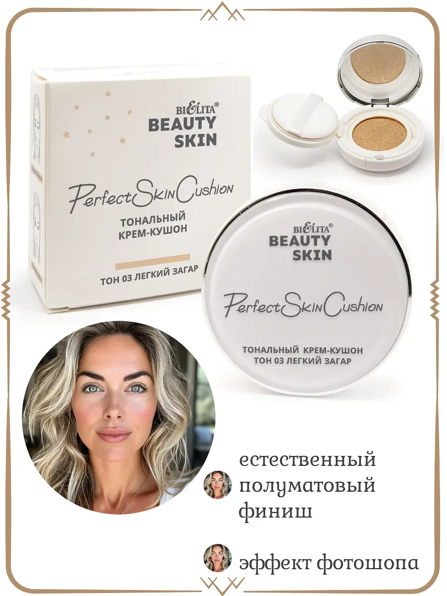 Крем-кушон тональный Белита Beauty Skin тон 03 легкий загар 12 г кушон тон 03 легкий загар 12 г