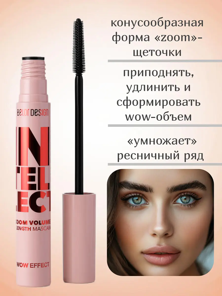 Тушь для ресниц Belor Design Intellect объем и длина черная