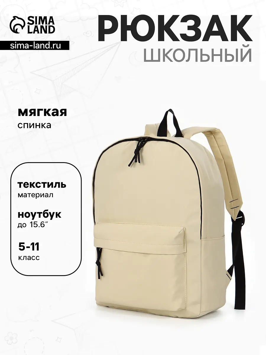 Рюкзак школьный бежевый для девочки 30×12×40 см GroupPrice