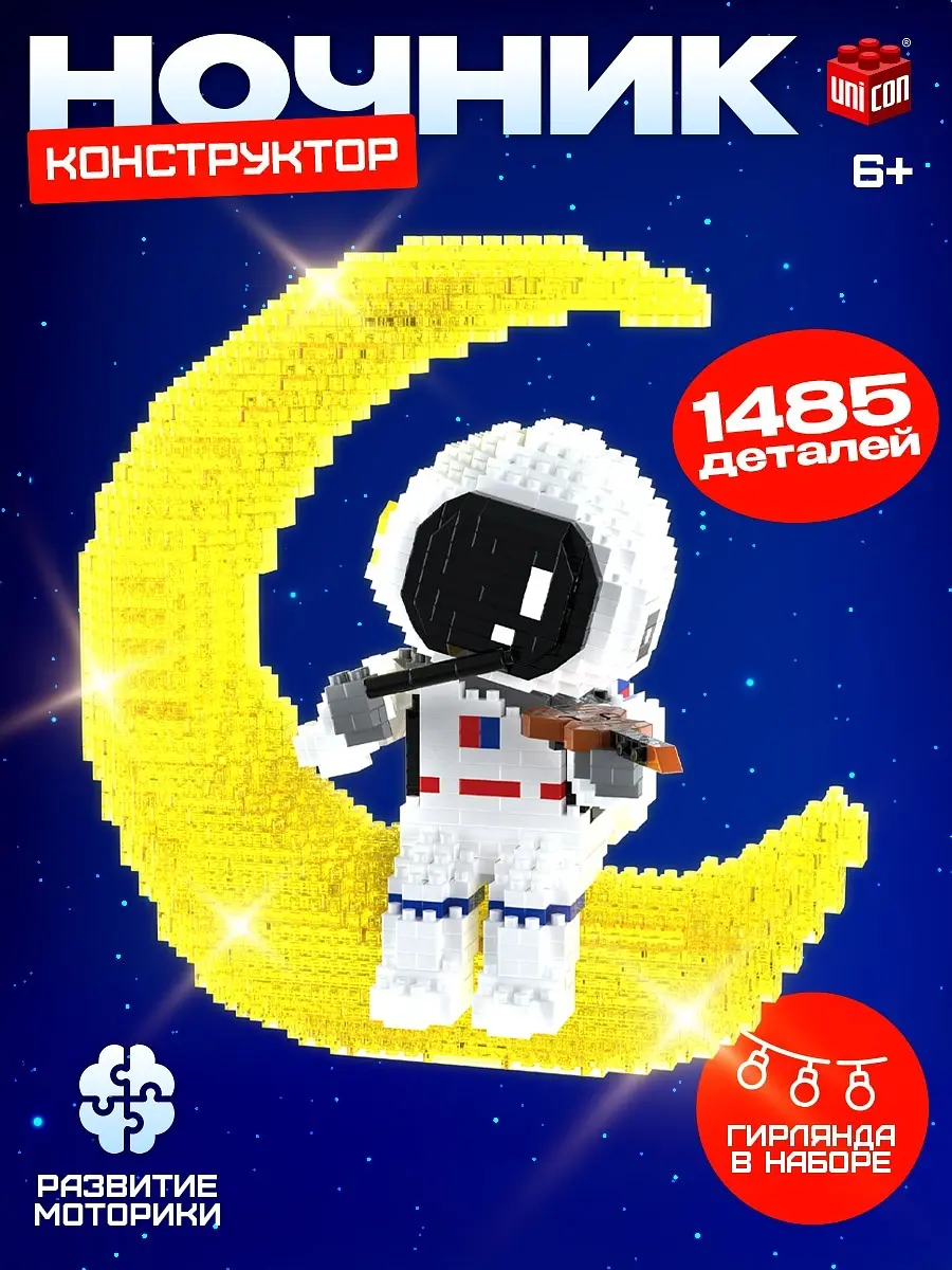 Конструктор UNICON Космос ночник 1485 деталей 3д из мини блоков космос ночник 1485 деталей