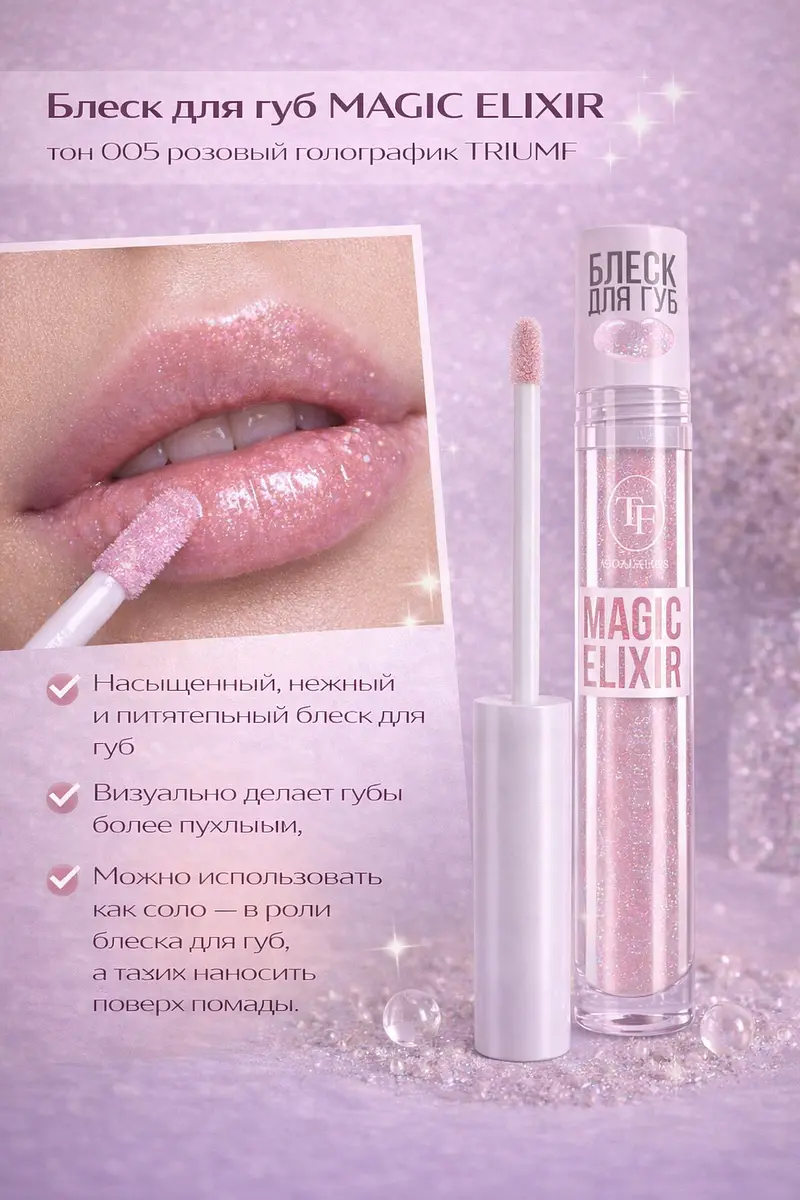 Блеск для губ TF COSMETICS MAGIC ELIXIR розовый голографик розовый голографик 005