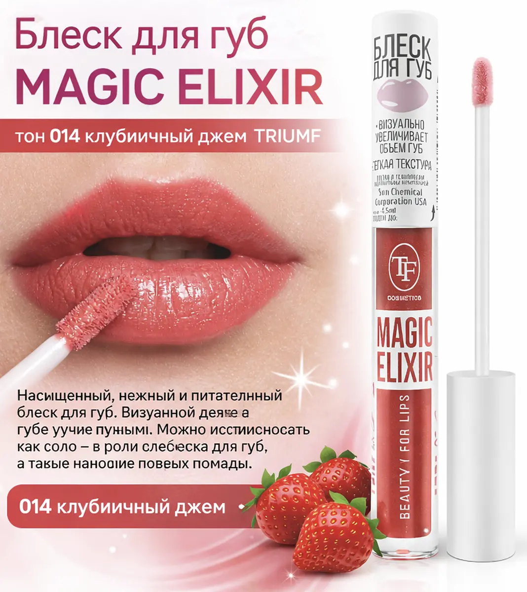 Блеск для губ TF COSMETICS MAGIC ELIXIR тон 014 клубничный джем нежный розовый глянцевый 014 клубничный джем